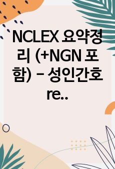 NCLEX 요약정리 (+NGN 포함) - 성인간호 respiratory