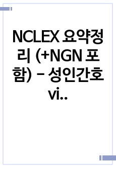 NCLEX 요약정리 (+NGN 포함) - 성인간호 visual,auditory