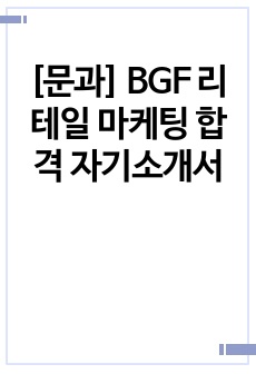[문과] BGF 리테일 마케팅 합격 자기소개서