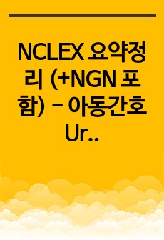 NCLEX 요약정리 (+NGN 포함) - 아동간호 Urinary & Renal