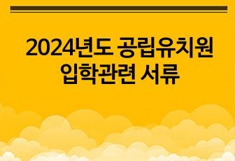 2024년도 공립유치원 입학관련 서류