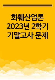 화훼산업론 2023년 2학기 기말고사 문제