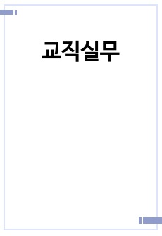 교직실무