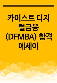 카이스트 디지털금융 (DFMBA) 합격 에세이