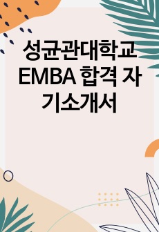 성균관대학교 EMBA 합격 자기소개서