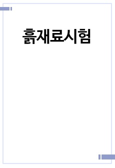 흙재료시험