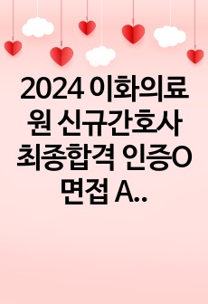 2024 이화의료원 신규간호사 최종합격 인증O 면접 ALL IN ONE (직무+인성)