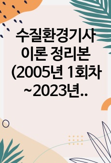 수질환경기사 실기 이론 정리본 (2005년 1회차~2023년 3회차) 총 19개년 반복문제 제외