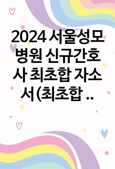 2024 서울성모병원 신규간호사 최초합 자소서(최초합 인증, 첨삭 10회)