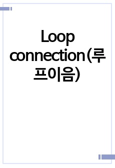 Loop connection(루프이음)