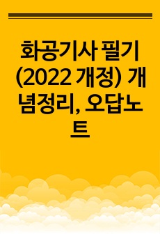 화공기사 필기(2022 개정) 개념정리, 오답노트