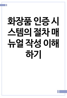 화장품 인증 시스템의 절차 매뉴얼 작성 이해하기