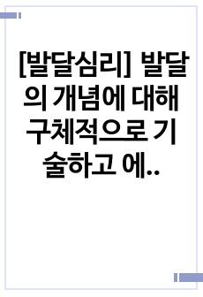 [발달심리] 발달의 개념에 대해 구체적으로 기술하고 에릭슨의 심리사회적 발달단계의 관점에서 볼 때 자신의 발달단계와 자신의 발달과제에 대한 성취여부와 관련 지어 기술하시오