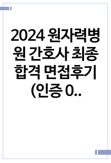 2024 원자력병원 간호사 최종합격 면접후기 (인증 0)