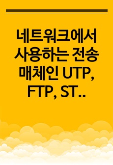 네트워크에서 사용하는 전송매체인 UTP, FTP, STP를 설명하시오.