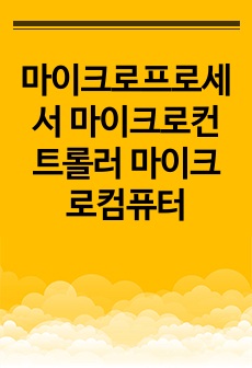 마이크로프로세서 마이크로컨트롤러 마이크로컴퓨터