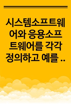 시스템소프트웨어와 응용소프트웨어를 각각 정의하고 예를 들어 보시오