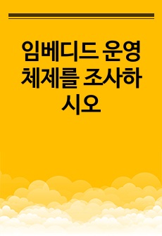 임베디드 운영체제를 조사하시오