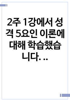 2주 1강에서 성격 5요인 이론에 대해 학습했습니다. 성격 5요인에 비추어 자신의 성격을 분석해보세요. 내가 가지고 있는, 내가 경험한 의미추론의 오류(흑백논리적 사고, 과잉일반화, 정신적 여과, 의미확대 또는 축소..