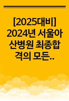 [2025대비/5개년기출O] 2024년 서울아산병원 최합의 모든 것 !!!!