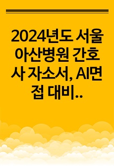 2024년도 서울아산병원 간호사 자소서, AI면접 대비집 (최합인증)