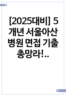 [2025대비] 5개년 서울아산병원 면접 기출 총망라!!!