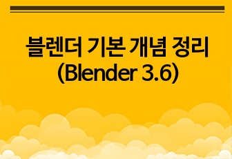 블렌더 기본 개념 정리(Blender 3.6)