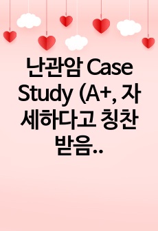 난관암 Case Study (A+, 자세하다고 칭찬받음) (통증, 위장기능저하)