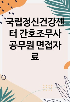 국립정신건강센터 간호조무사 공무원 면접자료