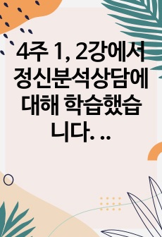 4주 1, 2강에서 정신분석상담에 대해 학습했습니다. 정신분석상담은 자유연상과 꿈의 해석 등을 통해 인간의 무의식 세계를 연구하는 가장 고전적인 상담이론입니다