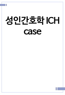 성인간호학 ICH case