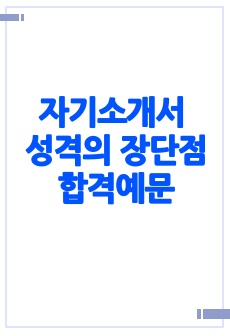 자기소개서 성격의 장단점