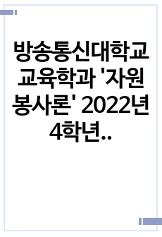 [방송통신대학교 교육학과 '자원봉사론'  A+] 개념적 특성을 중심으로 본 자원봉사의 의미 및 주체와 대상 및 코로나로 위축된 자원봉사 활동의 문제점과 해결방안