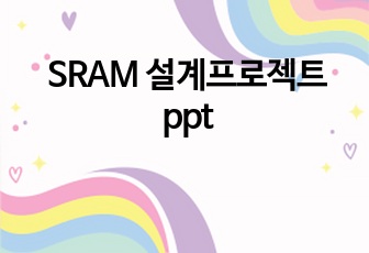 SRAM 설계프로젝트 ppt