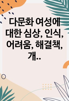 다문화 여성에 대한 심상, 인식, 어려움, 해결책, 개선점