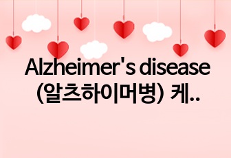 Alzheimer's disease (알츠하이머병) 케이스스터디, 알츠하이머 포괄적 노인사정 / A+자료 / 간호진단 6개, 우선순위 및 근거 3개(S, O data), 간호과정 1