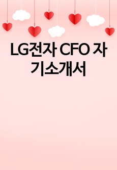 LG전자 CFO 자기소개서