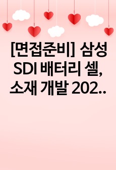 [면접준비] 삼성 SDI 배터리 셀, 소재 개발 2023 하반기 자기소개서 (합격)