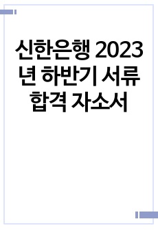 신한은행 2023년 하반기 서류합격 자소서