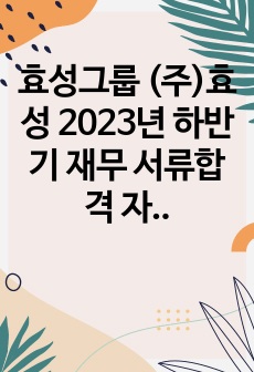 효성그룹 (주)효성 2023년 하반기 재무 서류합격 자소서