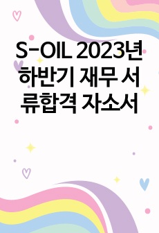 S-OIL 2023년 하반기 재무 서류합격 자소서