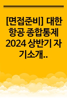 [면접준비] 대한항공 종합통제 2024 상반기 자기소개서 (합격)