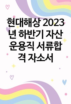 현대해상 2023년 하반기 자산운용직 서류합격 자소서