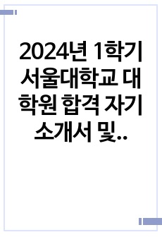 서울대학교 건축학과 대학원 합격 자소서 (2024년 1학기)