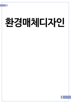 환경매체디자인