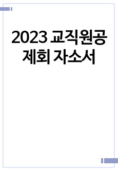 2023 교직원공제회 자소서