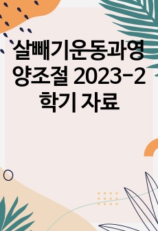 살빼기운동과영양조절 2023-2학기 자료