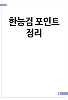 한능검 포인트 정리