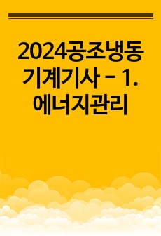 2024공조냉동기계기사 - 1. 에너지관리