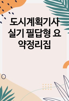 도시계획기사 실기 필답형 요약정리집